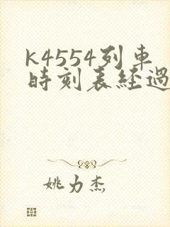 k4554列车时刻表经过站