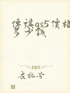 传祺gs5价格多少钱