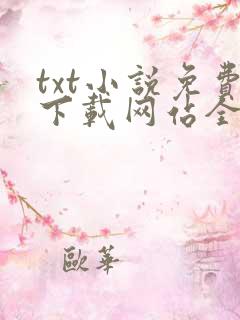 txt小说免费下载网站全本完结