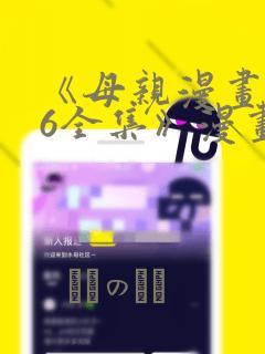 《母亲漫画1~6全集》漫画