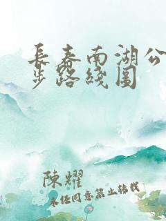 长春南湖公园跑步路线图