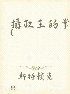 摄政王的掌中娇(