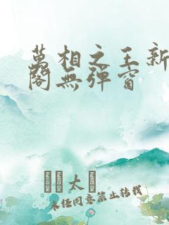 万相之王新笔趣阁无弹窗