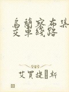乌兰察布集宁公交车线路