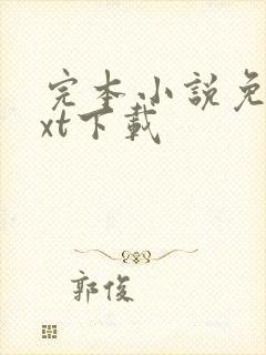 完本小说免费txt下载 完本小说免费txt下载