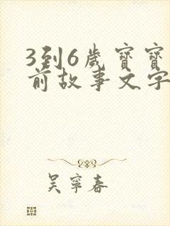 3到6岁宝宝睡前故事文字版
