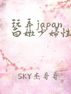玩弄japan白嫩少妇性hd 玩弄japan白嫩少妇性hd