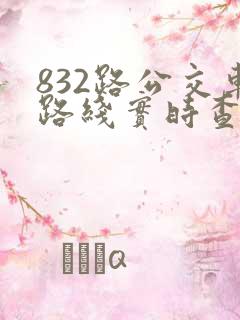 832路公交车路线实时查询