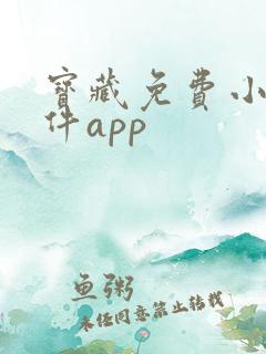 宝藏免费小说软件app 宝藏免费小说软件app