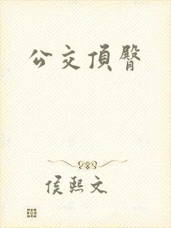 公交顶臀