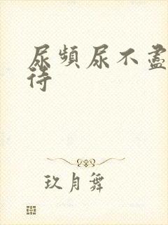 尿频尿不尽尿等待