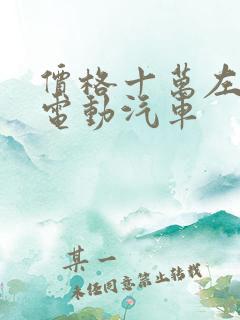 价格十万左右的电动汽车