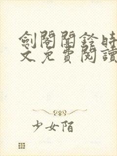 剑阁闻铃时镜全文免费阅读笔趣阁