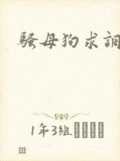 骚母狗求调教h