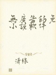 无广告的免费看小说软件