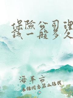 保险公司理赔的钱一般多久到账 保险公司理赔的钱一般多久到账