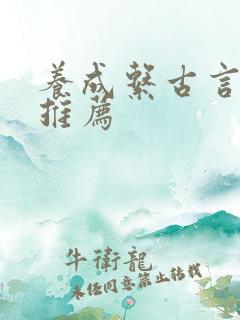 养成系古言小说推荐