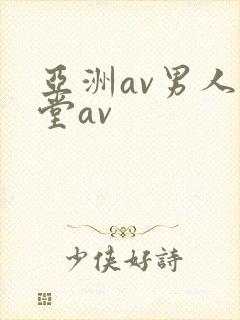 亚洲av男人天堂av 亚洲av男人天堂av