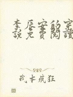 李辰安的穿越小说免费阅读