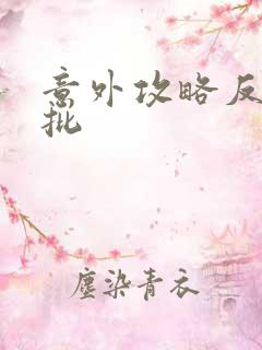 意外攻略反派疯批