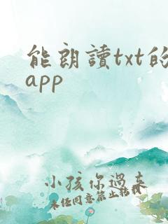 能朗读txt的app
