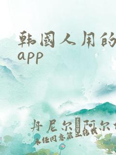 韩国人用的社交app