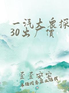 一汽大众探岳330出厂价