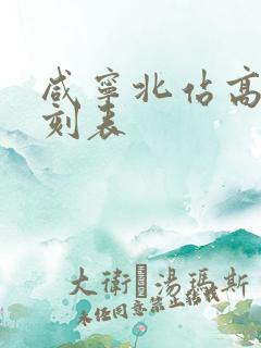 咸宁北站高铁时刻表