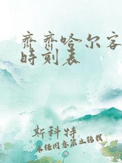 齐齐哈尔客运站时刻表