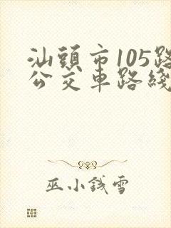 汕头市105路公交车路线图