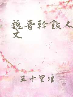魏晋干饭人 全文