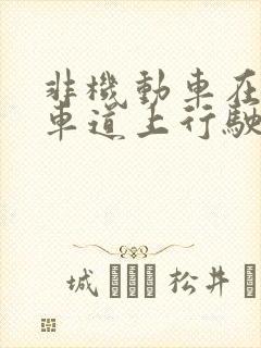 非机动车在机动车道上行驶违法吗