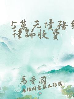 5万元债务纠纷律师收费