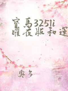 宝马325li曜夜版和运动版哪个好
