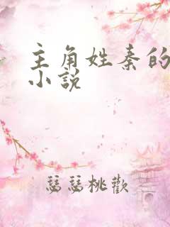 主角姓秦的所有小说