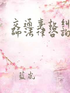 交通事故纠纷律师法律咨询