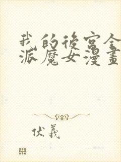 我的后宫全是反派魔女漫画