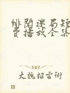 绯闻迷局短剧免费播放全集高清