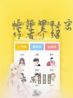 帐篷里秘密漫画作者介绍：结局+番外