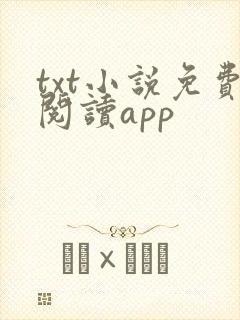 txt小说免费阅读app