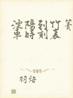 溧阳到竹箦公交车时刻表