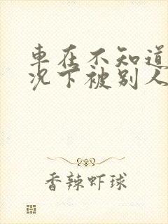 车在不知道的情况下被别人蹭了,怎么办