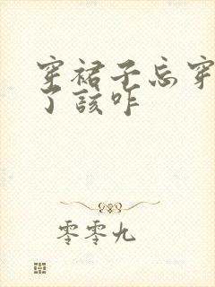 穿裙子忘穿内裤了该咋
