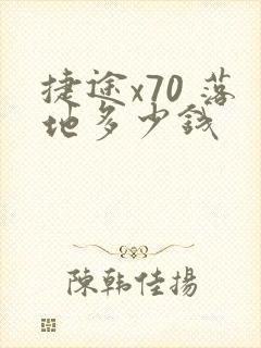 捷途x70 落地多少钱
