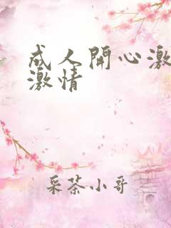 成人开心激情网激情