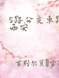 5路公交车路线西安 5路公交车路线西安