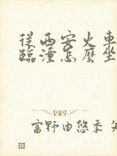 从西安火车站到临潼怎么坐地铁