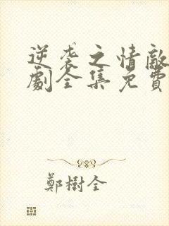 逆袭之情敌电视剧全集免费观看