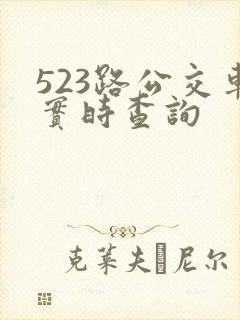 523路公交车实时查询