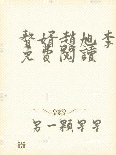 赘婿赵旭李晴晴免费阅读